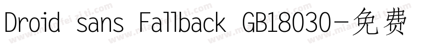 Droid sans Fallback GB18030字体转换